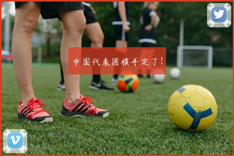 中国代表团旗手定了！