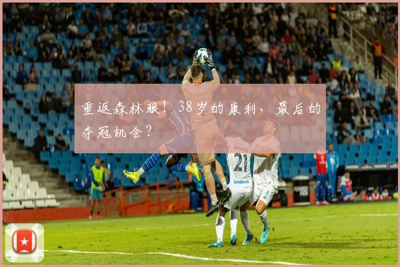 重返森林狼！38岁的康利，最后的夺冠机会？